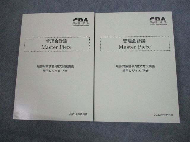 VN12-036 CPA会計学院 公認会計士講座 管理会計論 Master Piece 植田レジュメ 上/下巻 2023年合格目標 未使用品 計2冊 45M4D_画像1