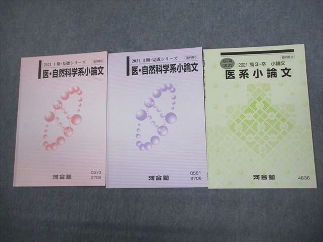 VO12-064 河合塾 医・自然科学系/医系小論文 テキスト通年セット 2021 計3冊 09m0D_画像1