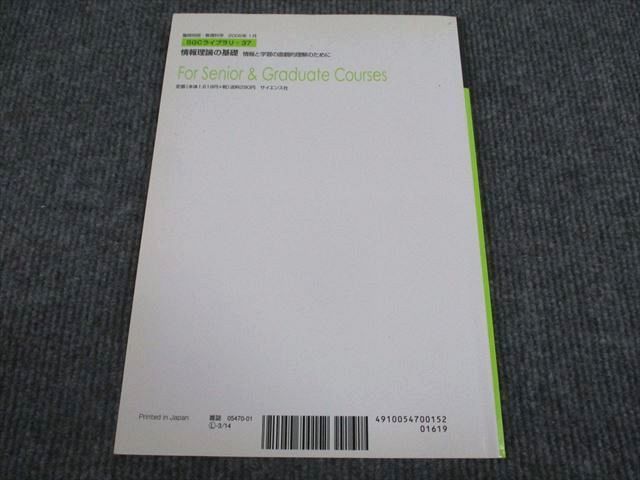 VO93-026 サイエンス社 SGC-37 情報理論の基礎 情報の学習と直観的理解のために 2005 村田昇 10m4D_画像2