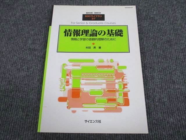 VO93-026 サイエンス社 SGC-37 情報理論の基礎 情報の学習と直観的理解のために 2005 村田昇 10m4D_画像1