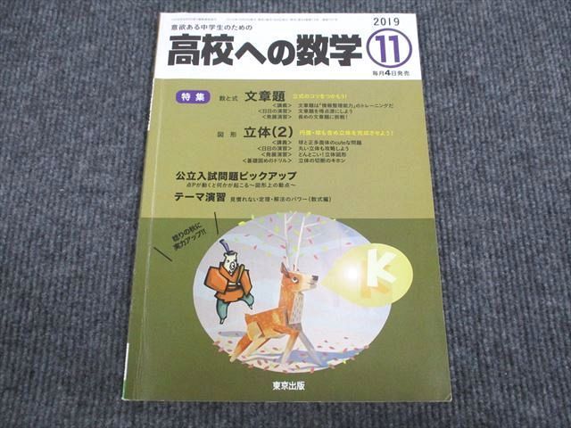 VO93-028 東京出版 高校への数学 2019年11月号 秋田洋和/塩繁学/櫻井俊治/秋山貴之/堀西彰ほか 05s1Bの画像1