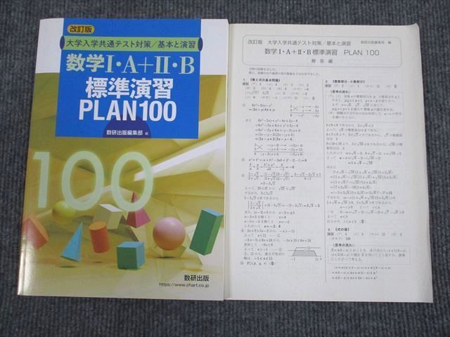 VO94-007 数研出版 大学入学共通テスト対策 基本と演習 数学1・A+2・B 標準演習 PLAN100 改訂版 状態良い 2019 10m1Bの画像1