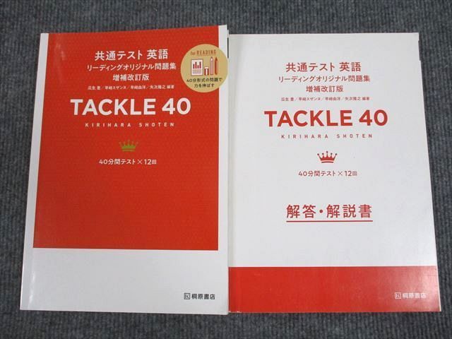 VO93-053 桐原書店 共通テスト 英語 リーディング問題集 TACKLE40 増補改訂版 学校採用専売品 2020 21S1B_画像1