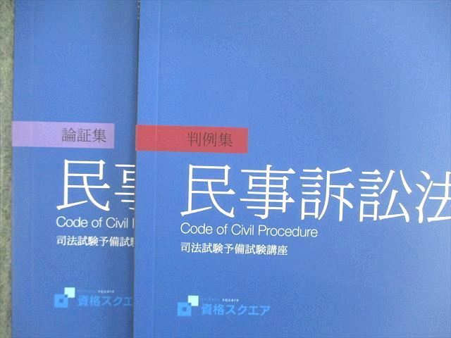 VO01-125 資格スクエア 司法予備試験講座 逆算思考の司法予備合格術 判例集など 第7期 2022年合格目標 未使用品 計7冊 55M4D_画像4