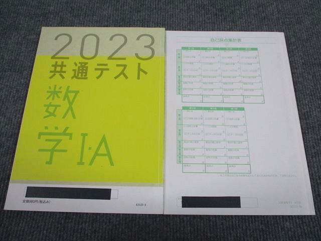 VP93-024 ベネッセ 2023年 共通テスト対策 実力完成 直前演習 数学1・A 15m1B_画像2