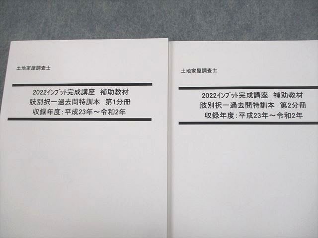 【スーパーセール】 VP11-021 LEC東京リーガルマインド 肢別択一過去 土地家屋調査士 土地家屋調査士