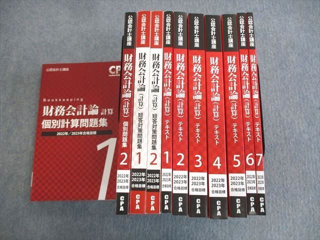 VP02-165 CPA会計学院 公認会計士講座 財務会計論(計算) テキスト/問題集 2022年・2023年合格目標 未使用品 計11冊 ★ 00L4D_画像1