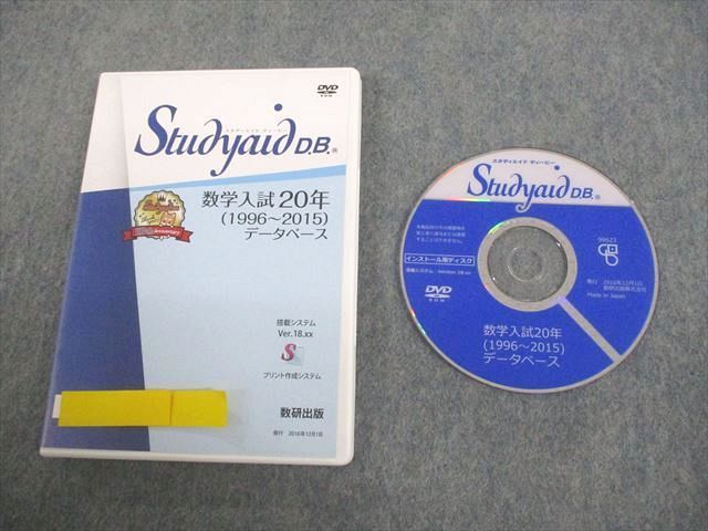 VP10-052 数研出版 スタディエイド ディービー 数学入試20年(1996～2015)データベース シリアル未使用 DVD-ROM1枚 16s1D
