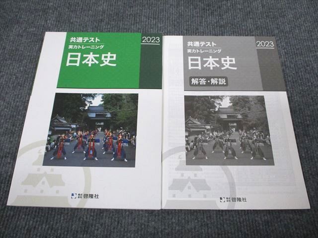 VP93-008 啓隆社 2023 共通テスト 実力トレーニング 日本史 状態良い 12m1B_画像1