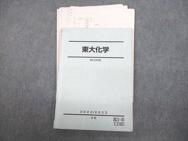 VP12-013 駿台 東京大学 東大化学 テキスト 2022 冬期 北山一 16m0D_画像1