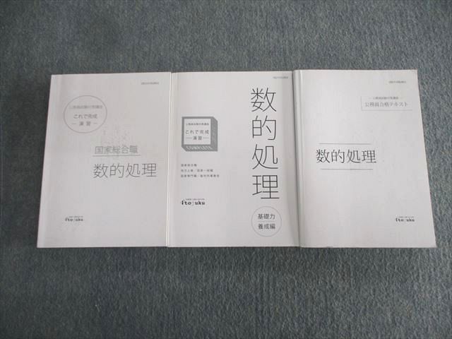 VP03-070 伊藤塾 公務員試験対策講座 国家総合職 数的処理 テキスト/演習/基礎力養成編 2021年合格目標 状態良品 計3冊 67M4D_画像1