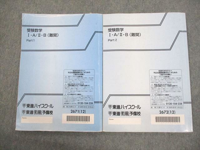 VP11-007 東進ハイスクール 受験数学I・A/II・B(難関) Part1/2 テキスト通年セット 2012 計2冊 志田晶 13m0B_画像2