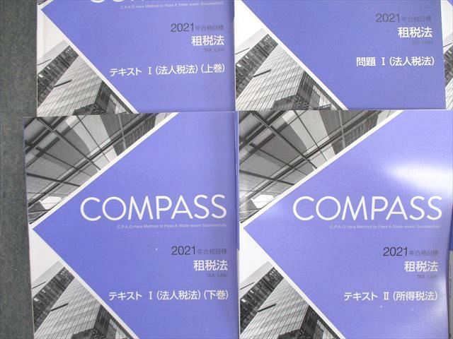 VP01-113 資格の大原 公認会計士講座 COMPASS 租税法 テキスト/総まとめ/問題など 2021年合格目標 未使用品 計7冊 95L4D_画像2