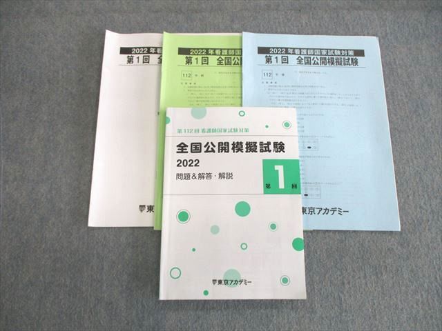 VP01-025 東京アカデミー 第112回看護師国家試験対策 全国公開模擬試験 第1回 2022 17S3B_画像1