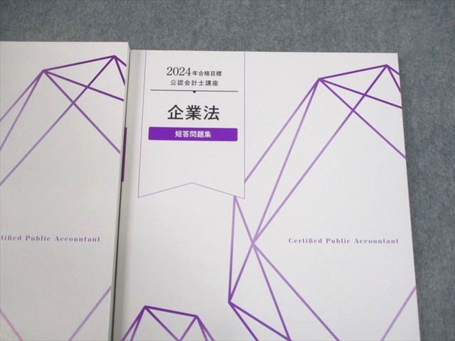 VP11-103 TAC 公認会計士講座 企業法 テキスト1/2/短答問題集 2024年合格目標 未使用品 計3冊 53M4D_画像3