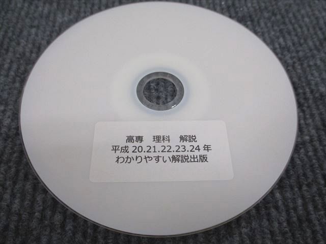 VP93-081 わかりやすい解説出版 高専 2021年用 国立高等専門学校 学力検査過去問 理科 平成20～令和2年度 状態良い DVD3枚 15s1C_画像3