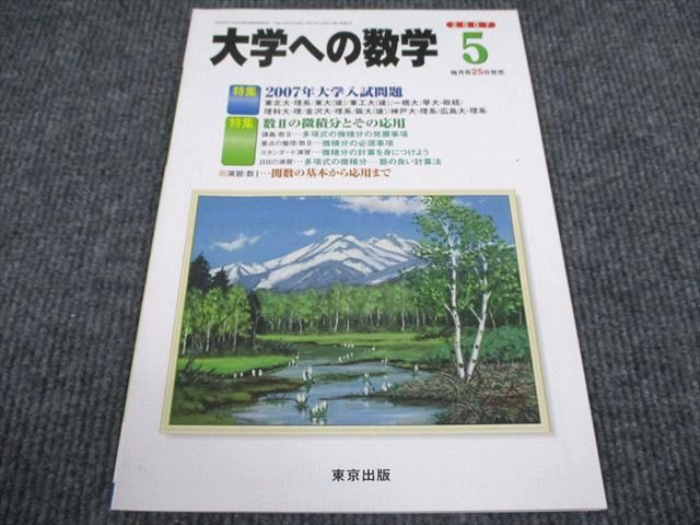 VQ93-016 東京出版 大学への数学 2007年5月号 雲幸一郎/飯島康之/浦辺理樹/森茂樹/岩井秀喜ほか 05s1B_画像1