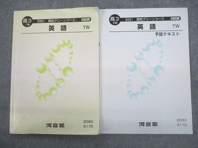 VQ10-105 河合塾 早稲田大学 高3 早大/高校グリーンコース 英語 TW/予習テキスト 通年セット 2021 計2冊 14m0C_画像1