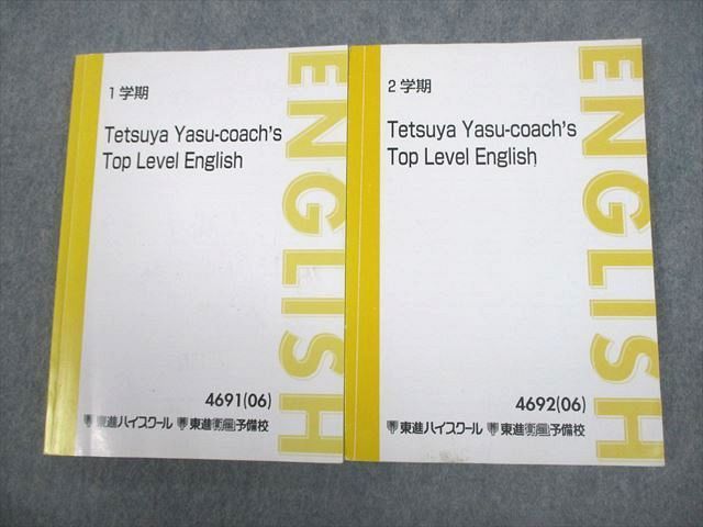 VQ12-005 東進ハイスクール Tetsuya Yasu-coach's Top Level English テキスト通年セット 2006 計2冊 安河内哲也 24S0D_画像1