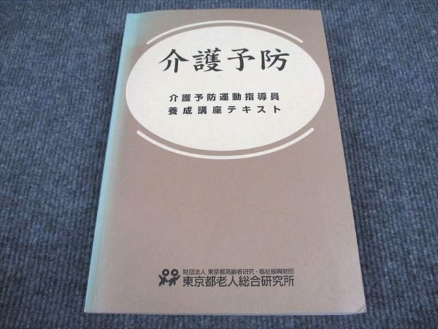 VQ93-014 東京都老人総合研究所 介護予防 介護予防運動指導員養成講座テキスト 2005 24M3C_画像1