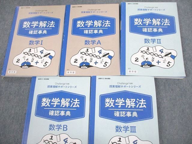 VQ12-048 ベネッセ 進研ゼミ高校講座 授業理解サポート 数学解法確認事典 数学I/A/II/B/III テキスト 2020 計5冊 53M0D_画像2