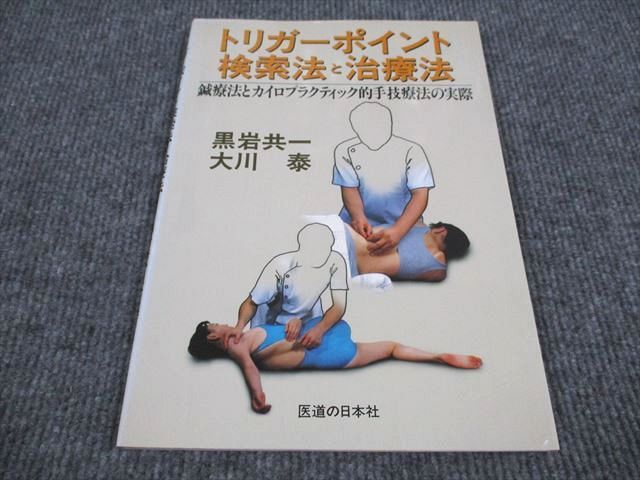 VQ93-052医道の日本社 トリガーポイント検索法と治療法 鍼療法とカイロプラクティック的手技療法の実際 1997 黒岩共一他 08m6B_画像1