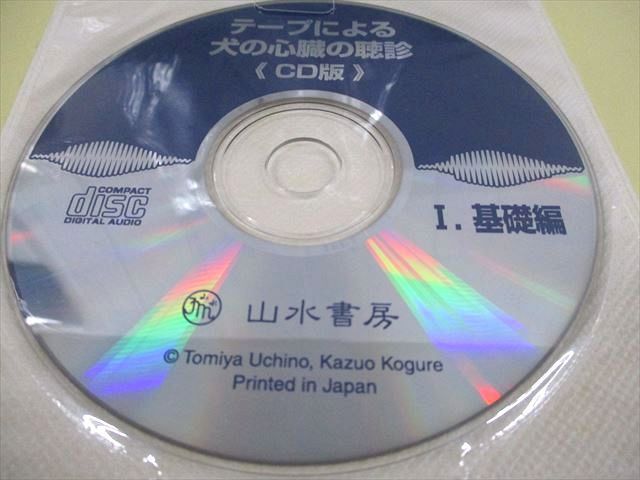 VQ93-058 山水書房 犬の心音の聴診トレーニング テープによる犬の心臓の聴診 2000 10S6D_画像4