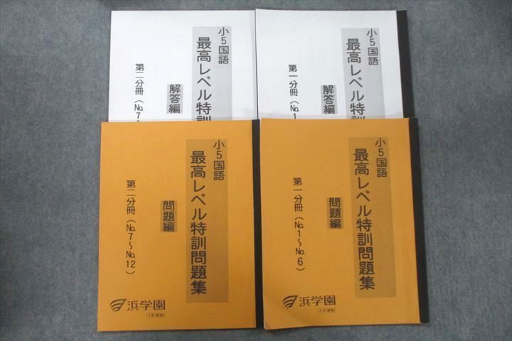 VN27-014 浜学園 小5国語 最高レベル特訓問題集 問題編 第一/二分冊 No.1～No.12 テキストセット 2023 計2冊 14S2D