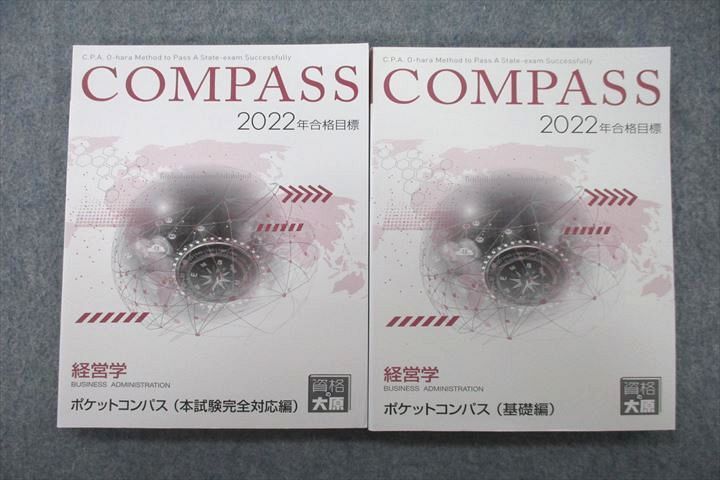 VN27-012 資格の大原 COMPASS 経営学 ポケットコンパス 基礎編/本試験完全対応編2022年合格目標テキストセット 状態良 2冊 23m4C_画像1