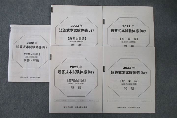 VN27-001 資格の大原 公認会計士講座 短答式本試験体感Day 財務/管理会計論/監査論/企業法 テスト4回分セット 2022 07m4C_画像1