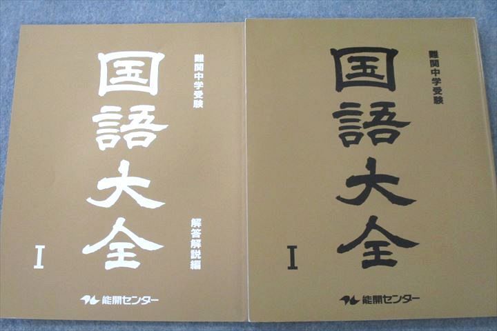 VN26-113 能開センター 小6 難関中学受験 国語大全I～V テキスト通年セット 2021 計5冊 65L2D_画像2