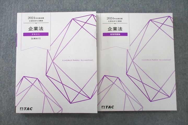 VN25-017 TAC 公認会計士講座 企業法 テキスト/短答問題集 2024年合格目標セット 未使用 29M4D_画像1