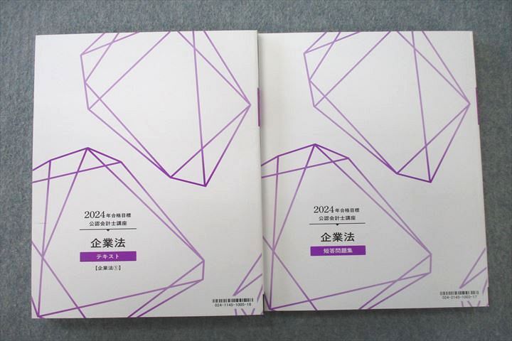 VN25-017 TAC 公認会計士講座 企業法 テキスト/短答問題集 2024年合格目標セット 未使用 29M4D_画像3