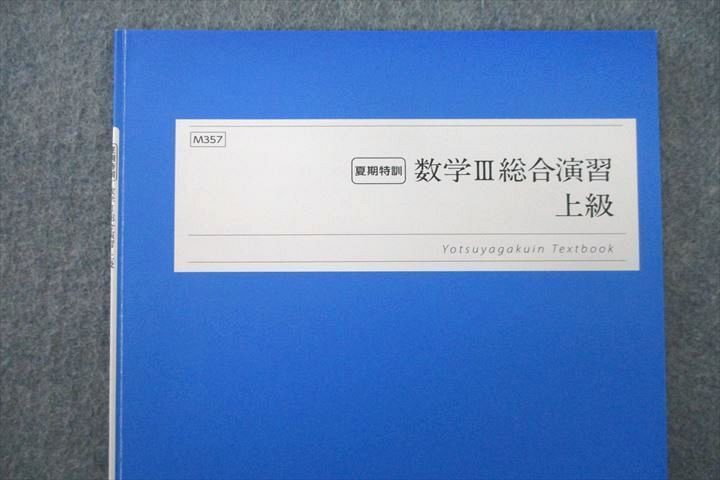 VN26-059 四谷学院 数学III総合演習 上級 テキスト 2022 夏期 08s0C_画像2