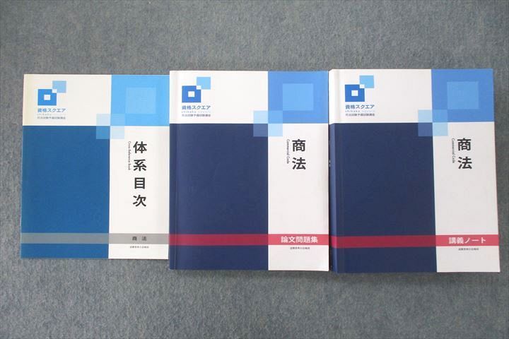 VO26-009 資格スクエア 司法試験予備試験講座 逆算思考の合格術 論文問題集/講義ノート商法等2023年合格目標セット 9期3冊 48M4D