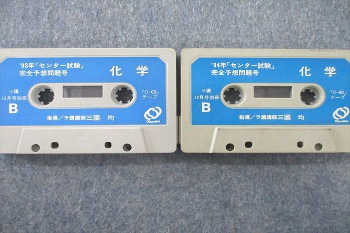 VO26-038 旺文社 大学受験ラジオ講座「センター試験」 完全予想問題号 化学 1993/1994 カセットテープ2本 三國均 27s1Dの画像3