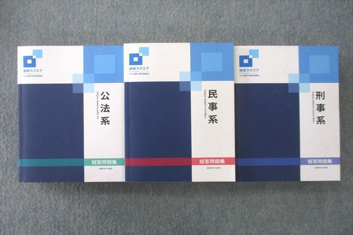 VO26-017 資格スクエア 司法試験予備試験講座 逆算思考の合格術 短答問題集 公法系/民事系等2023年合格目標セット 9期 3冊 00R4D