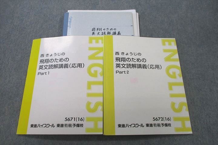 VP27-058 東進 西きょうじの飛翔のための英文読解講義(応用) Part1/2 英語 テキスト通年セット 2016 計2冊 28S0D_画像1