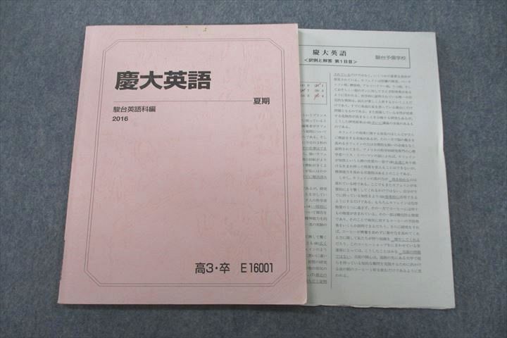 VP25-104 駿台 慶應義塾大学 慶大英語 テキスト 2016 夏期 05s0C_画像1