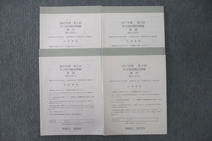 VP27-120 鉄緑会 2017年度 第1/2 中3校内模試 2017年8月/2018年2月実施 英語/数学 11m0D