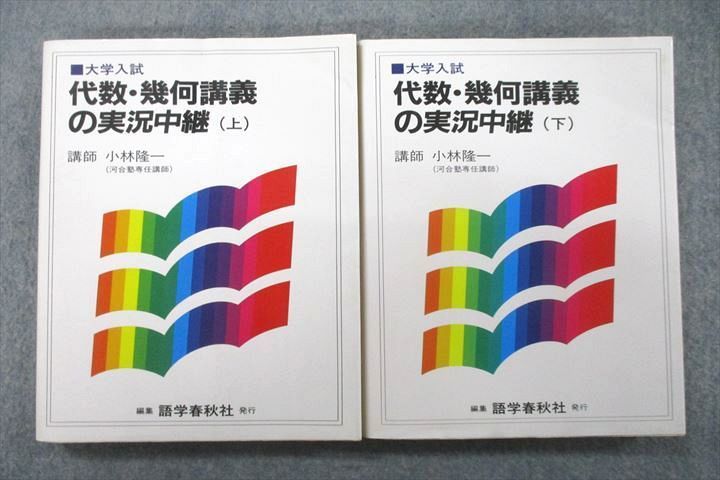 VQ27-003 語学春秋社 大学入試 数学 代数・幾何講義の実況中継 上/下 【絶版・希少本】 1991 計2冊 小林隆一 18S9D_画像1