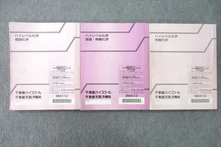 VQ27-055 東進 ハイレベル化学 理論/理論・無機/有機化学 テキスト通年セット 2013 計3冊 鎌田真彰 50M0D_画像2