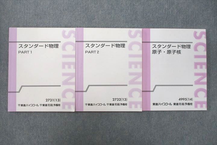 VQ27-035 東進 スタンダード物理 PART1/2/原子・原子核 テキスト通年セット 2013/2014 計3冊 山口健一 20S0D_画像1