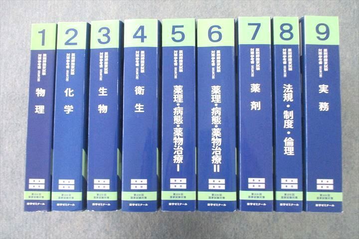 VQ26-056 薬学ゼミナール 第108回 薬剤師国家試験対策参考書 1～9 青本/青問 テキストセット 改訂第12版 2022 計18冊★ 00L3D_画像1