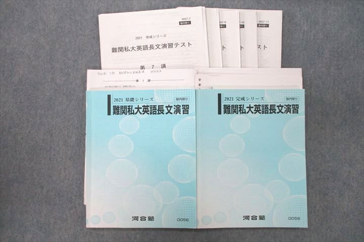 VQ25-008 河合塾 難関私大英語長文演習【テスト5回分付き】 テキスト通年セット 2021 計2冊 田村裕幸/押田英雄 34M0D_画像1