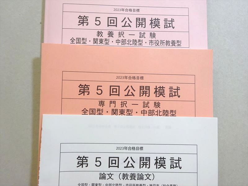 VN37-040 資格の学校TAC 公務員試験 2023年合格目標 第5回公開模試 教養択一/専門択一/論文 未使用品 計3冊 18 S1B_画像3