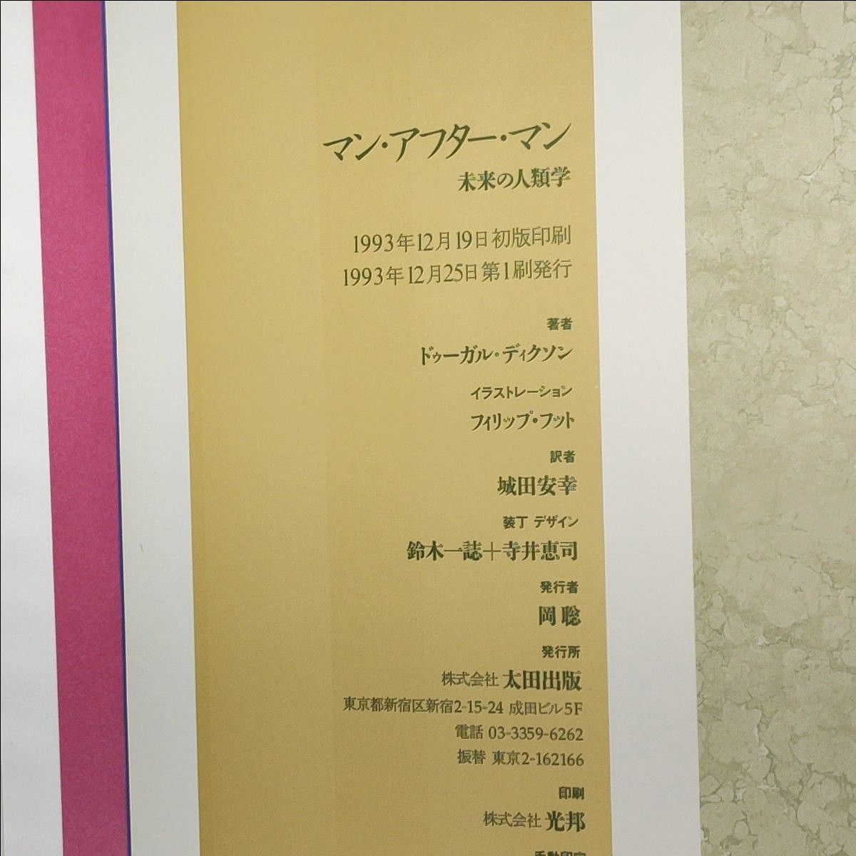 絶版】 マン・アフター・マン 未来の人類学/ドゥーガル 絶版】 マン・アフター・マン 未来の人類学/ドゥーガル