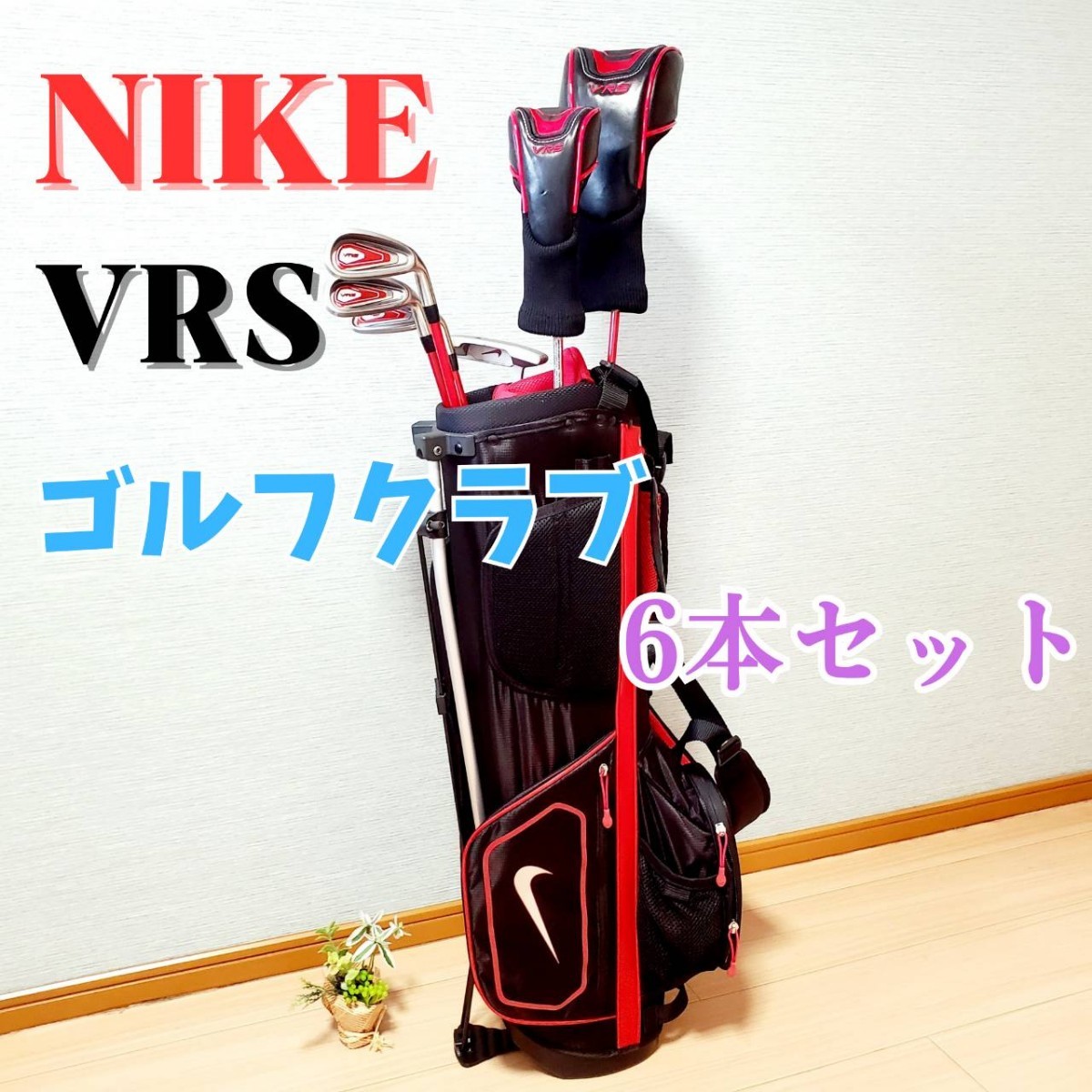 【良品】NIKE VRS ジュニア用 ゴルフクラブ 6本セット ナイキ キッズゴルフ_画像1