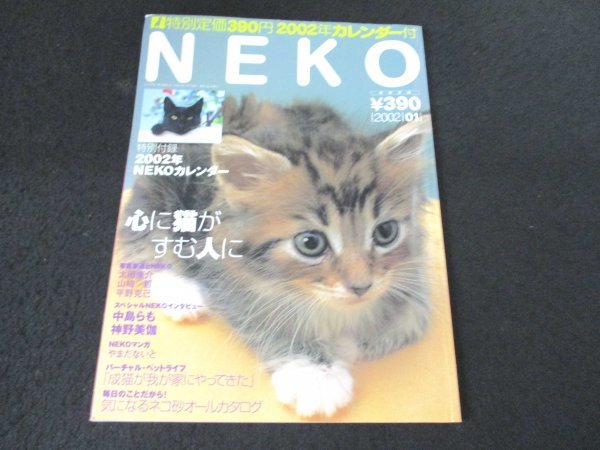 本 No1 03024 NEKO ネコ 2002年1月号 やっぱり子猫 オーストラリア 路地裏 中島らも 神野美伽 ヨコハマ猫の美術館 フルタ・チョコエッグ 他_画像1
