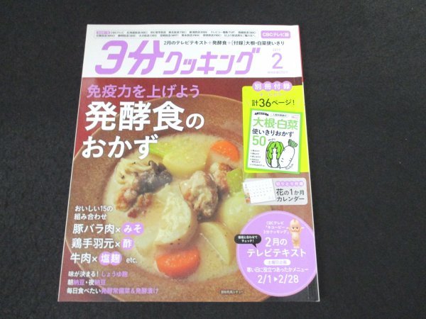 本 No1 03008 3分クッキング CBCテレビ版 2019年2月号 免疫力を上げよう発酵食のおかず おいしい15の組み合わせ 豚バラ肉×みそ 牛肉×塩麹_画像1